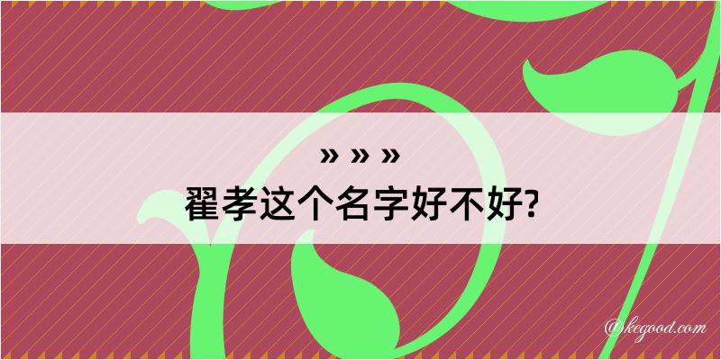 翟孝这个名字好不好?