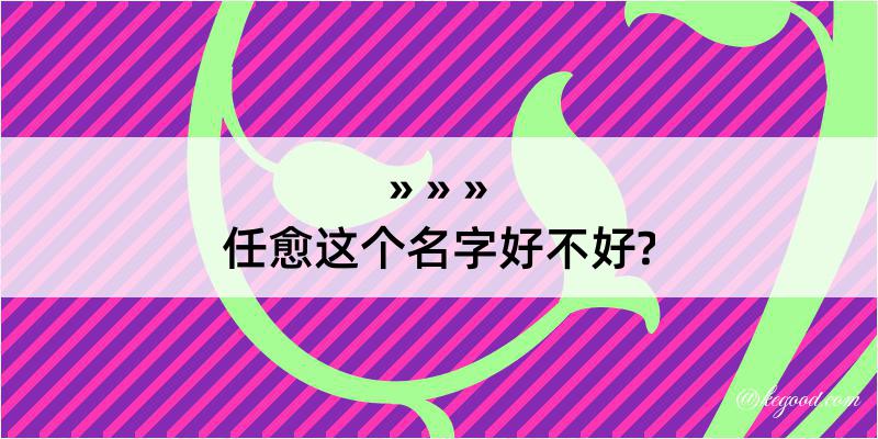 任愈这个名字好不好?