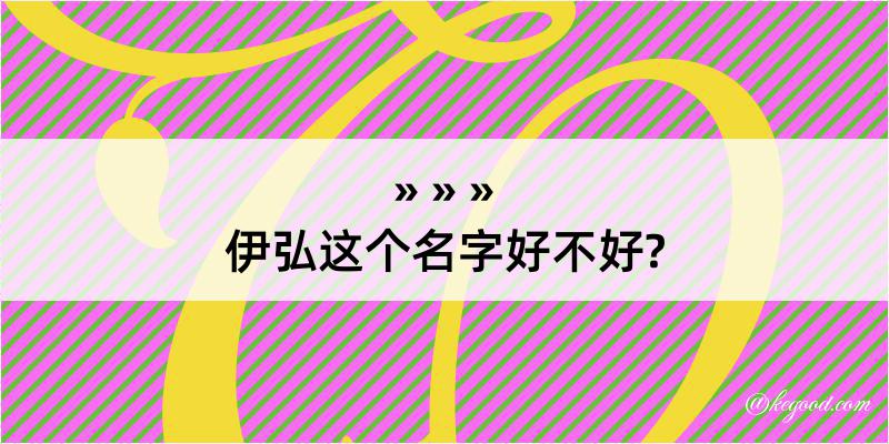 伊弘这个名字好不好?