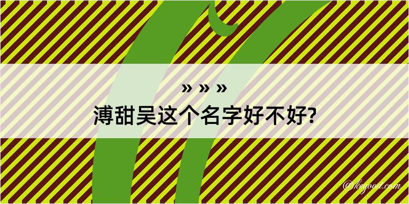 溥甜吴这个名字好不好?