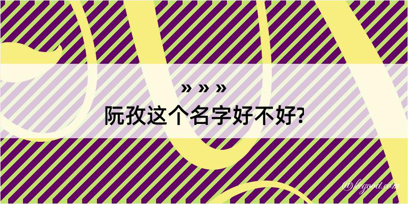 阮孜这个名字好不好?