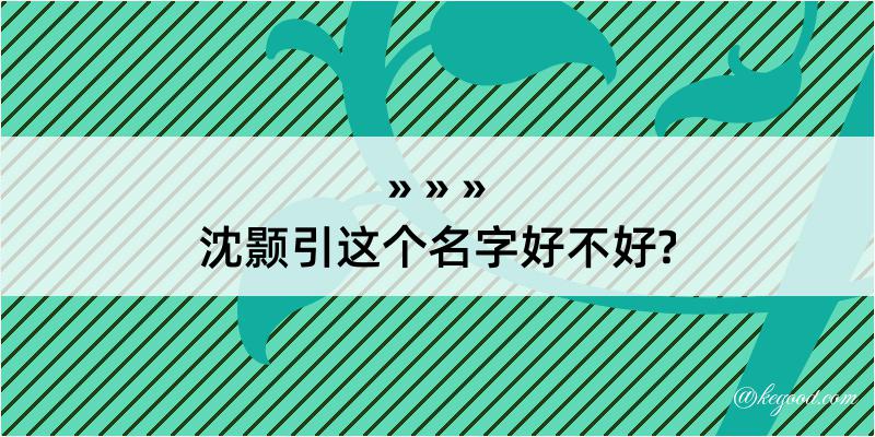 沈颢引这个名字好不好?