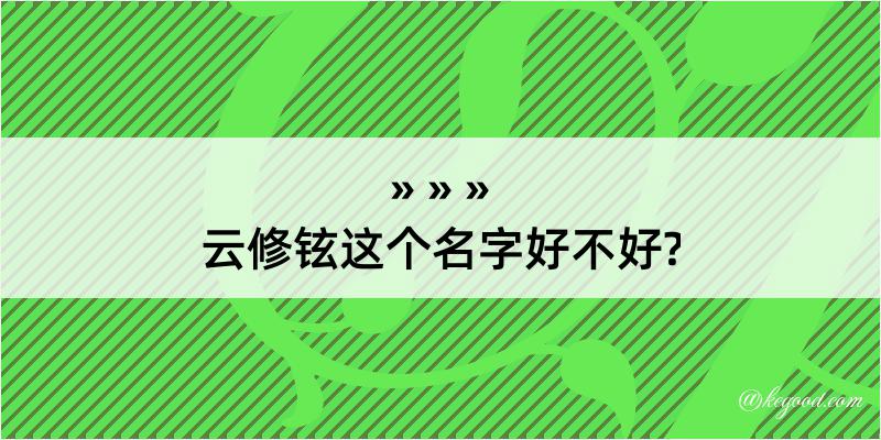 云修铉这个名字好不好?