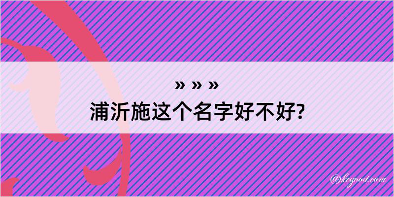 浦沂施这个名字好不好?