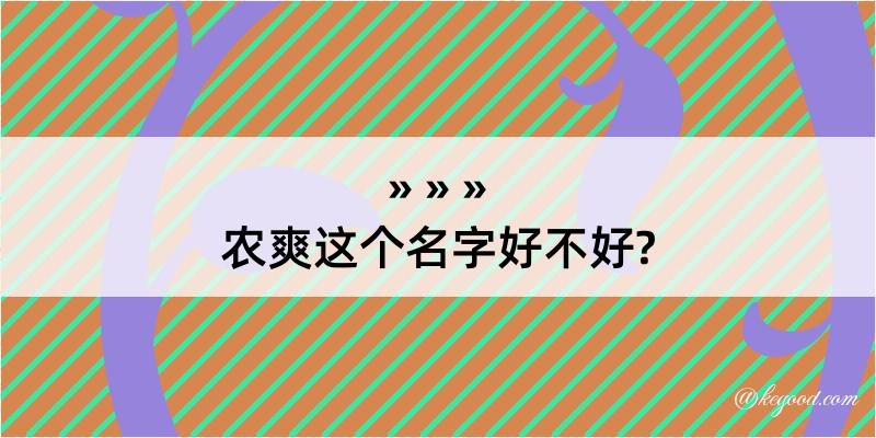 农爽这个名字好不好?