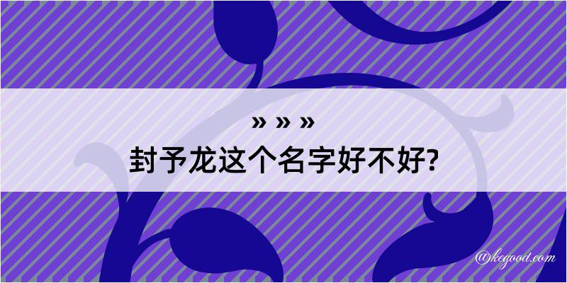 封予龙这个名字好不好?