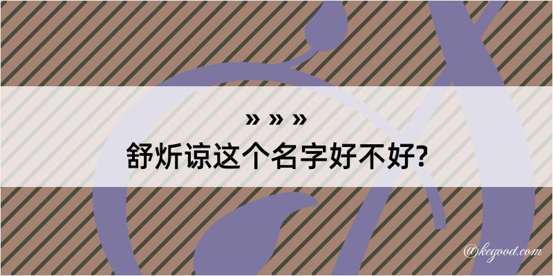 舒炘谅这个名字好不好?