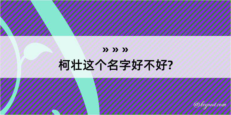 柯壮这个名字好不好?