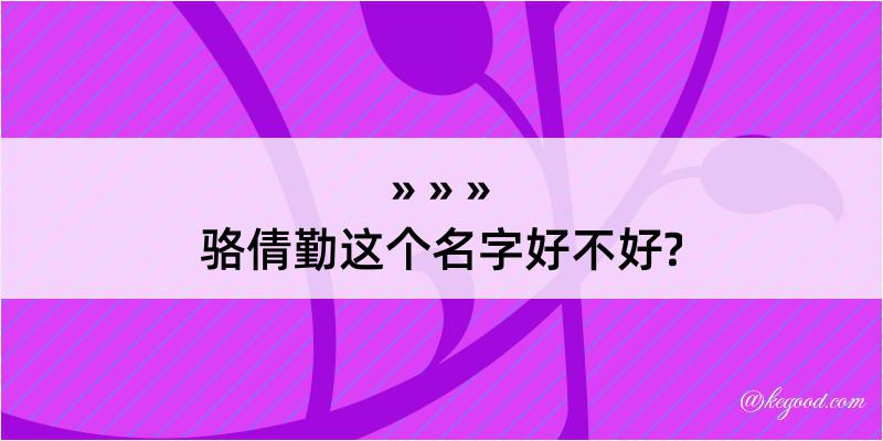 骆倩勤这个名字好不好?