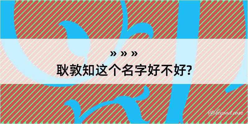 耿敦知这个名字好不好?