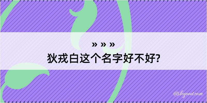 狄戎白这个名字好不好?