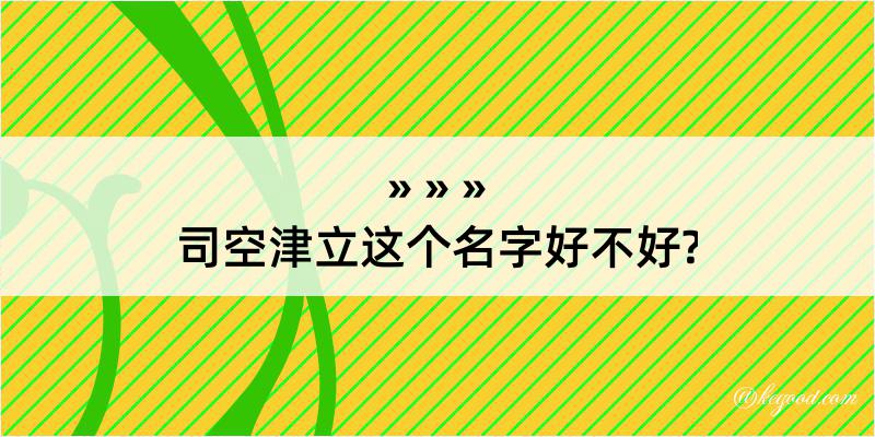 司空津立这个名字好不好?