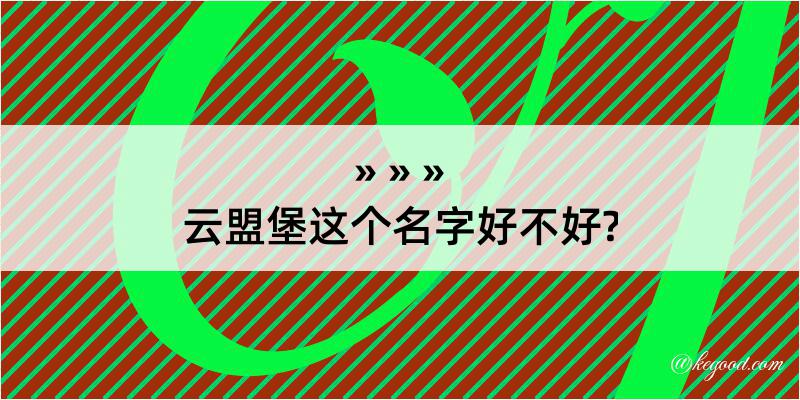 云盟堡这个名字好不好?