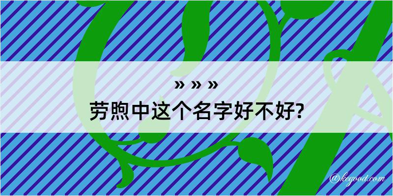 劳煦中这个名字好不好?