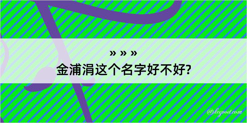 金浦涓这个名字好不好?