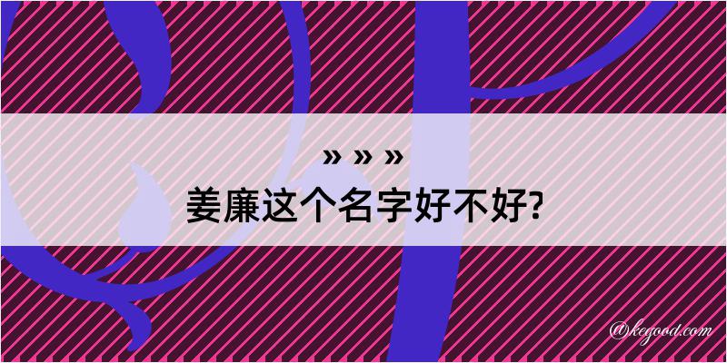 姜廉这个名字好不好?