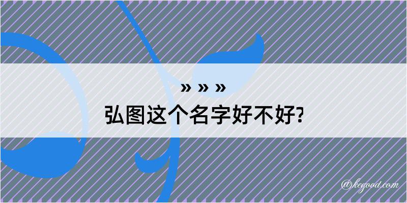 弘图这个名字好不好?