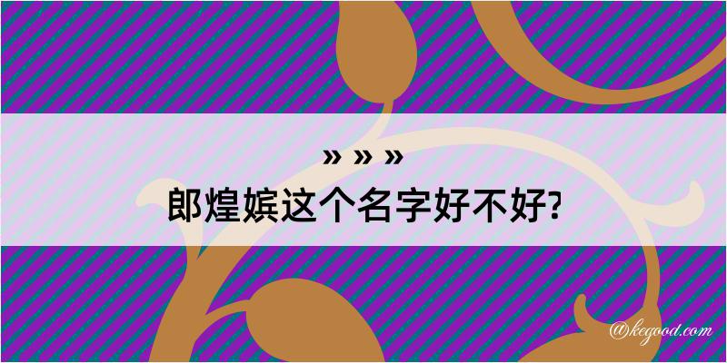 郎煌嫔这个名字好不好?