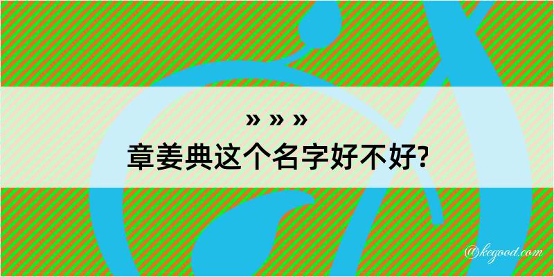 章姜典这个名字好不好?