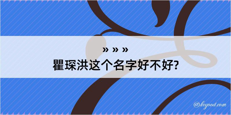 瞿琛洪这个名字好不好?