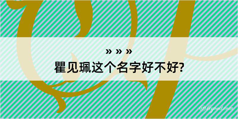 瞿见珮这个名字好不好?