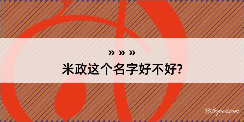 米政这个名字好不好?