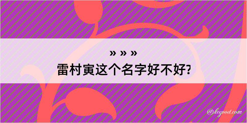 雷村寅这个名字好不好?