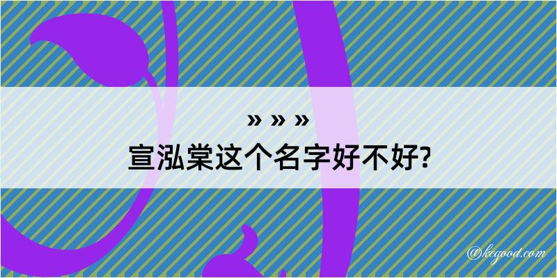 宣泓棠这个名字好不好?