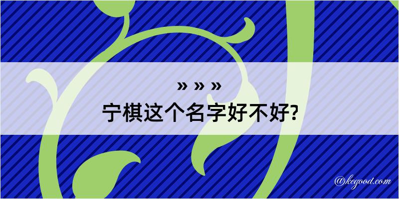 宁棋这个名字好不好?