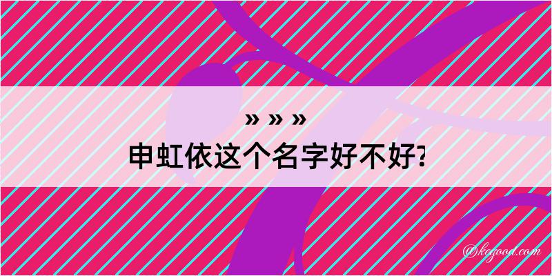 申虹依这个名字好不好?