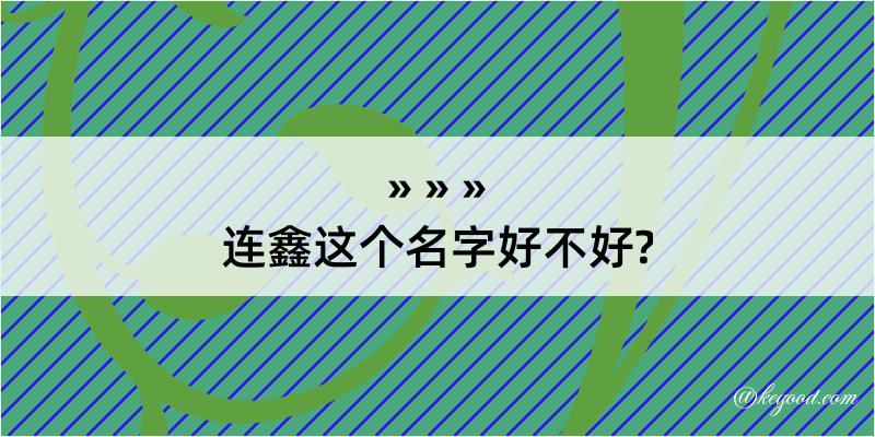 连鑫这个名字好不好?