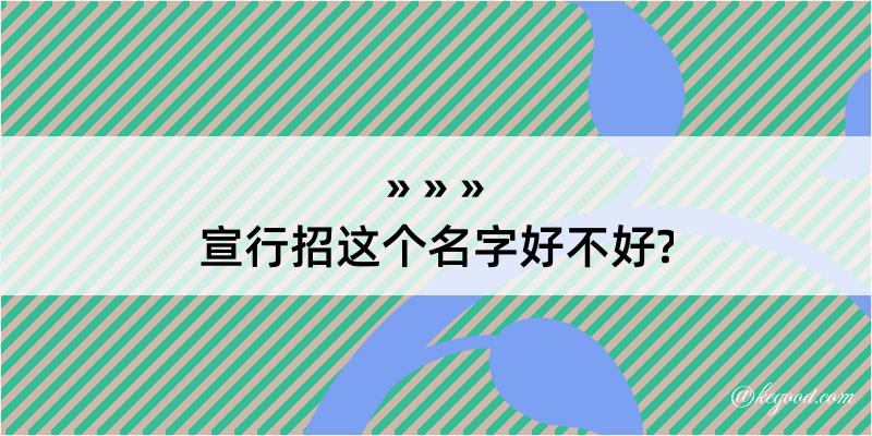 宣行招这个名字好不好?