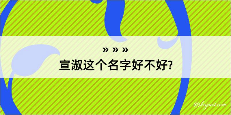 宣淑这个名字好不好?