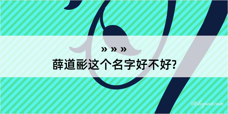 薛道彨这个名字好不好?