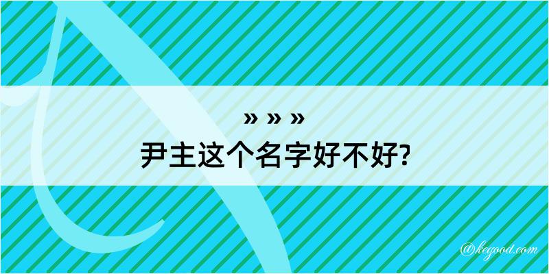 尹主这个名字好不好?