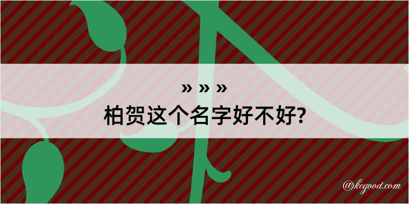 柏贺这个名字好不好?