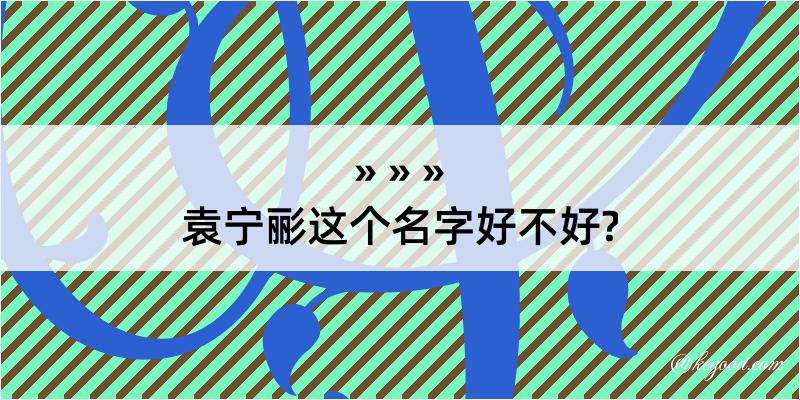 袁宁彨这个名字好不好?