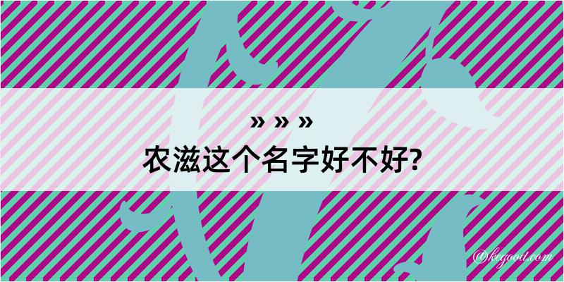 农滋这个名字好不好?