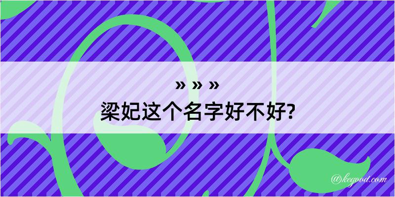 梁妃这个名字好不好?