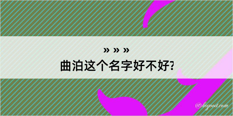 曲泊这个名字好不好?