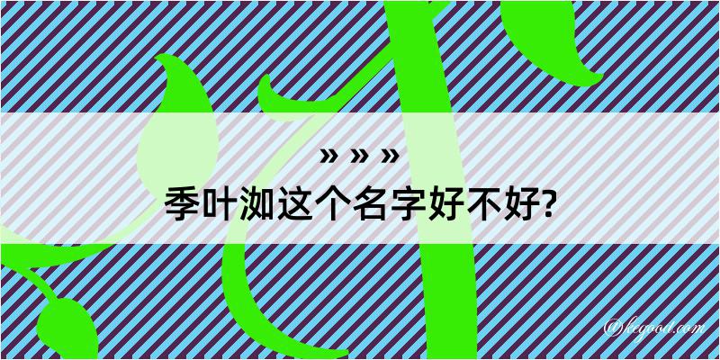 季叶洳这个名字好不好?