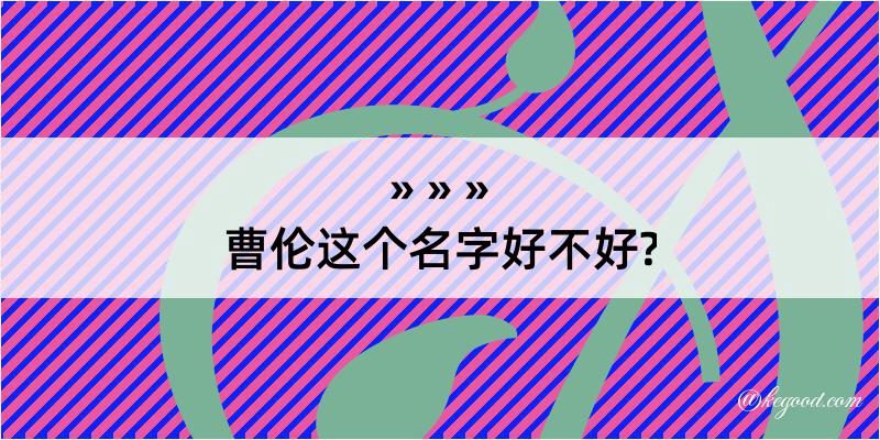 曹伦这个名字好不好?