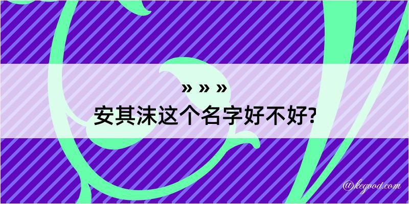 安其沫这个名字好不好?