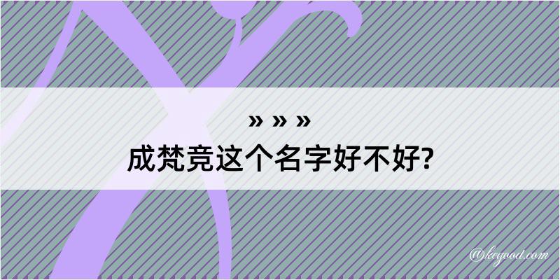 成梵竞这个名字好不好?