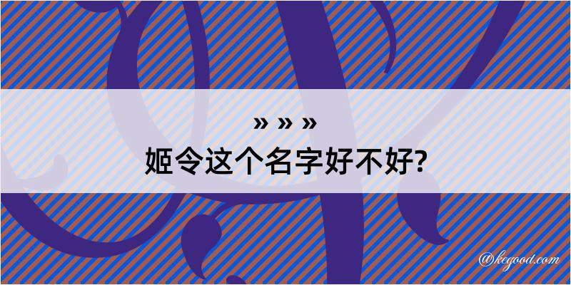 姬令这个名字好不好?