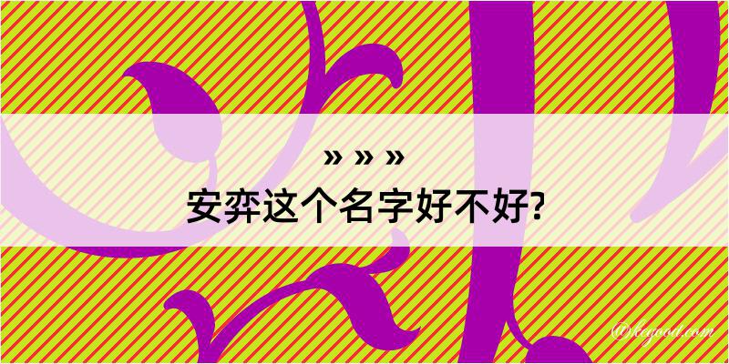 安弈这个名字好不好?