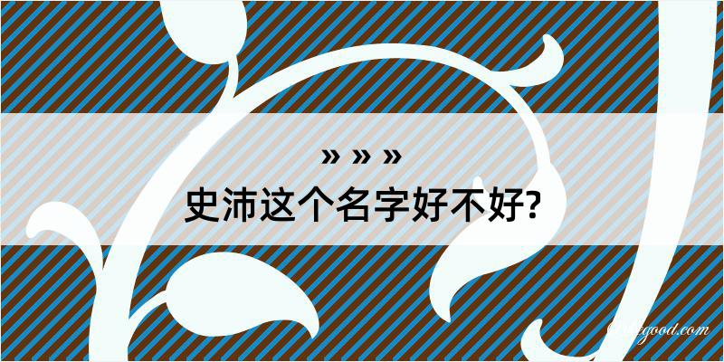 史沛这个名字好不好?