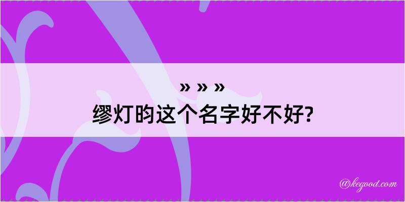 缪灯昀这个名字好不好?