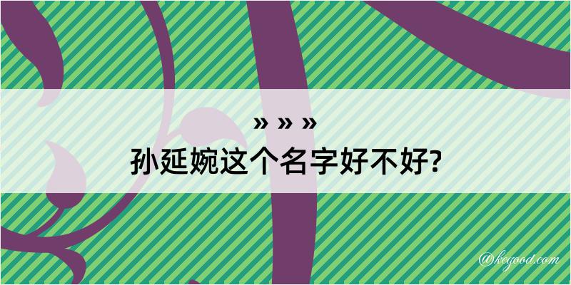 孙延婉这个名字好不好?