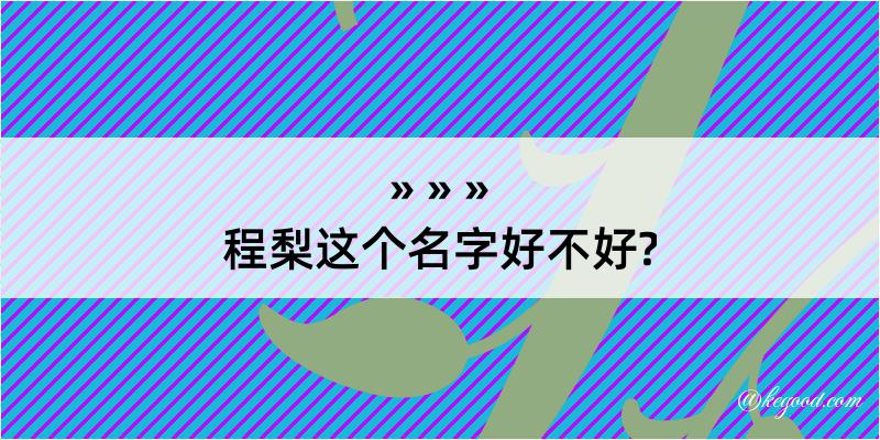 程梨这个名字好不好?